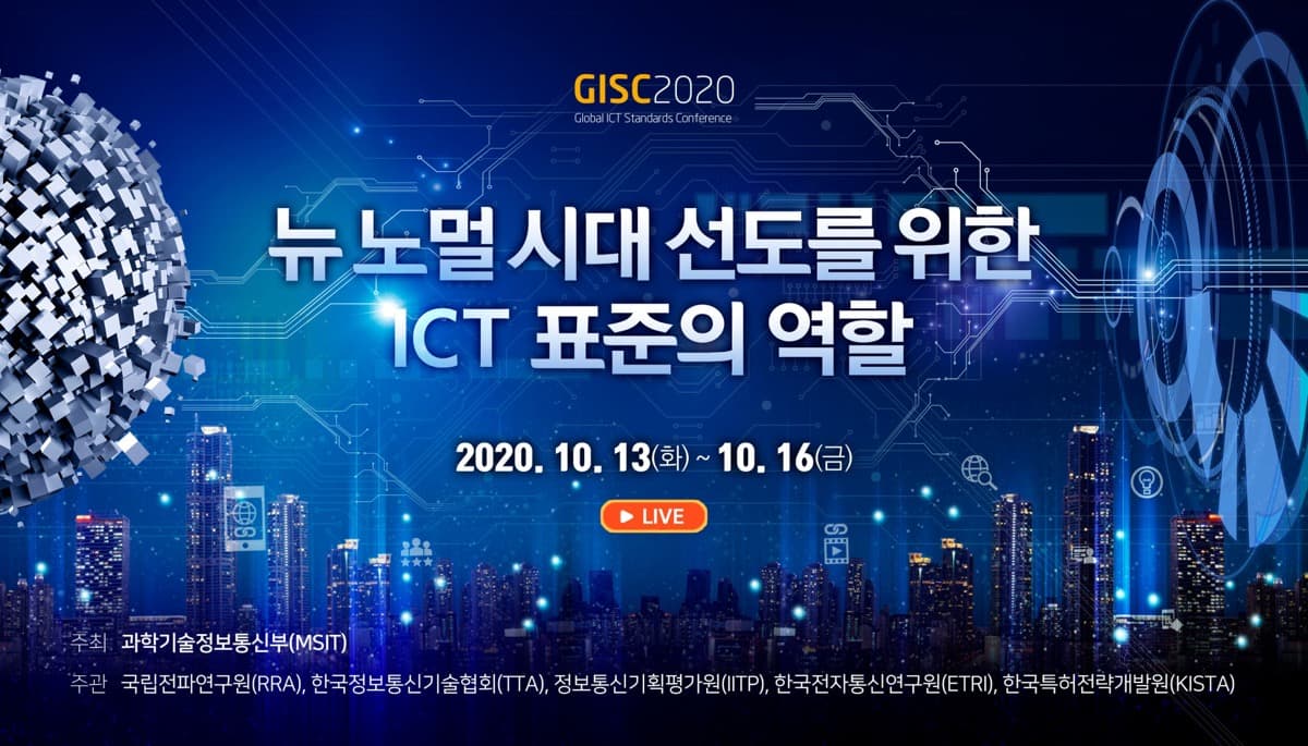 GISC 2020 키비주얼 — 2020. 10. 13(화) – 16(금), 온라인 컨퍼런스 (YouTube 생중계)